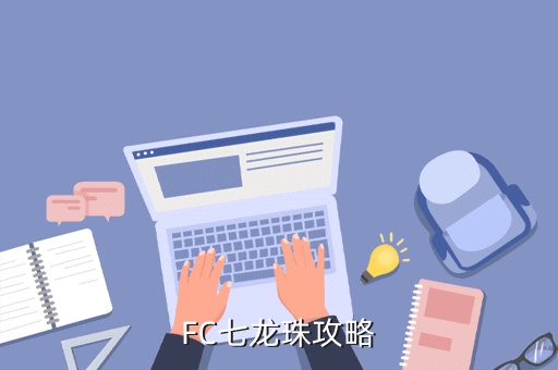 2，FC 游戲 七龍珠Z激戰弗利薩 和三激戰人