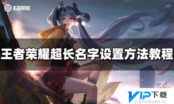 王者名字怎么改長一點_王者名字改長方法大全_王者改長名字方法