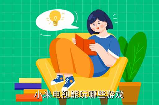 電視安裝手機游戲_電視下載游戲怎么玩_電視裝游戲