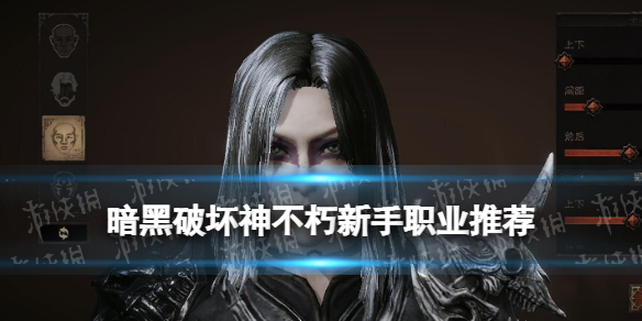 《暗黑破壞神不朽》新手玩什么職業 新手職業推薦