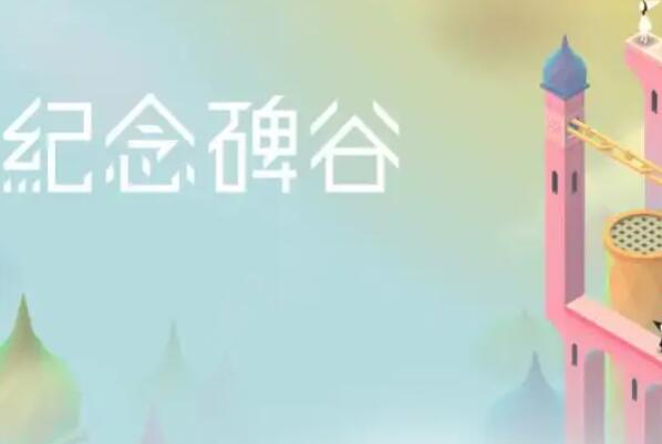 十大耐玩的手機單機游戲，多款沙盒游戲上榜，紀念碑谷排第一