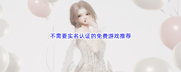 實名認證玩游戲用可以嗎安全嗎_哪些游戲不用實名認證就可以玩_實名認證玩游戲用可以解除嗎
