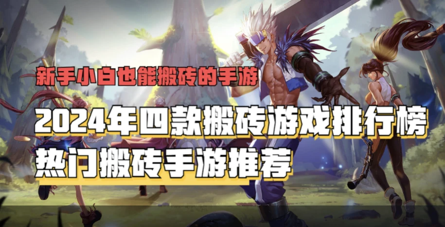 2024年四款搬磚游戲排行榜，最新熱門搬磚手游推薦