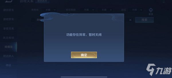 《王者榮耀》找朋友功能異常暫時(shí)關(guān)閉原因加好友功能存在異常如何解決