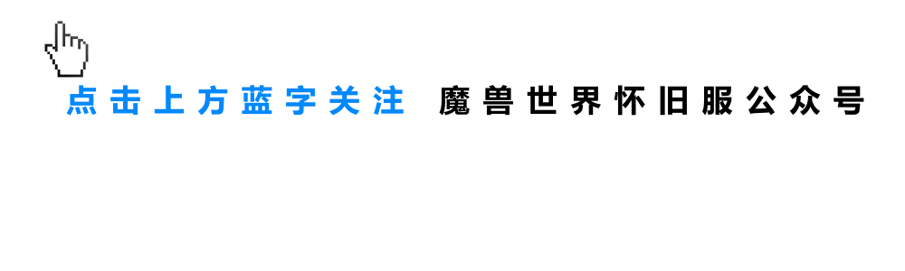 暴雪發布2024年游戲規劃，魔獸世界懷舊服驚喜內容值得期待，國服這一次不會再錯過！